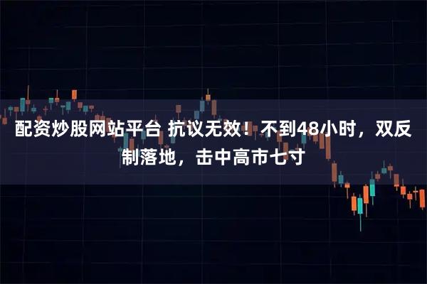 配资炒股网站平台 抗议无效！不到48小时，双反制落地，击中高市七寸