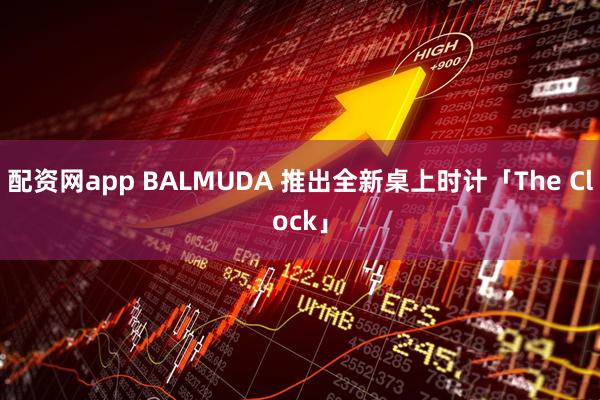 配资网app BALMUDA 推出全新桌上时计「The Clock」